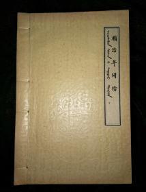 盛京内务府顺治年间档册