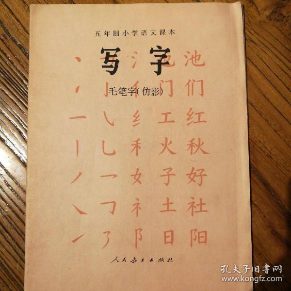 写字，五年制小学语文课本，毛笔字，（仿影）