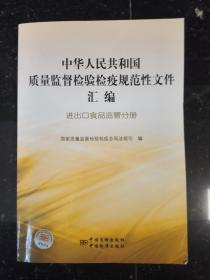 中华人民共和国质量监督检验检疫规范性文件汇编