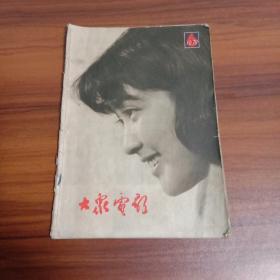 大众电影（1979年6期）