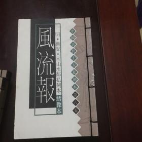 中国古代十大私刻本株林野史等十册