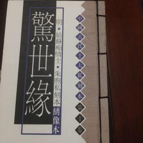 中国古代十大私刻本株林野史等十册