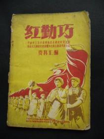 1959年 红勤巧（宁波市运输财贸等方面社会主义建设先进集体和先进生产者代表大会 资料汇编）【稀】