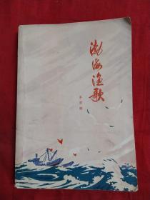 渤海渔歌，1975年一版一印，无勾抹