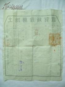 1951年 浙江省鄞县土地房产所有证（尺寸:32×37.5）