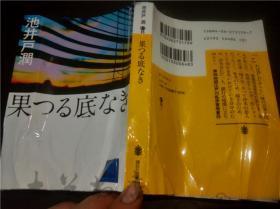日本原版日文书 果つる底なき （讲谈社文库） 池井戸润 （著） 64开平装