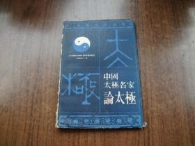 中国太极名家论太极  全十册    外盒套85品  内书9品强