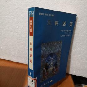 古峡迷雾 童恩正文集