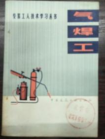 气焊工