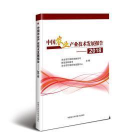 正版图书 中国农业产业技术发展报告（2018）