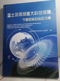 国土资源部重大科技成果宁夏回族自治区分集