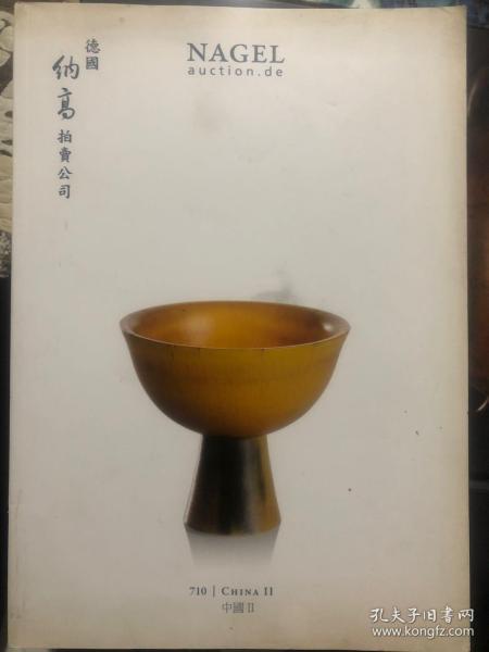 NAGEL 德国纳高拍卖公司2014年5月【中国Ⅱ瓷器及工艺精品】