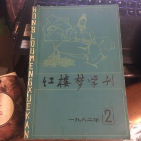 红楼梦学刊（1982年2期）