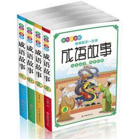 儿童注音版成语故事 教育部新版语文课程标准重点推荐阅读 旅游教育出版社