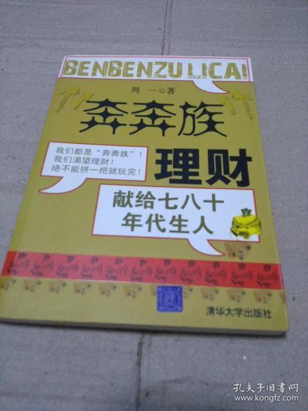 “奔奔族”理财：一本献给上世纪七八十年代朋友的理财书