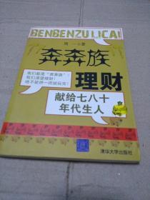 “奔奔族”理财：一本献给上世纪七八十年代朋友的理财书