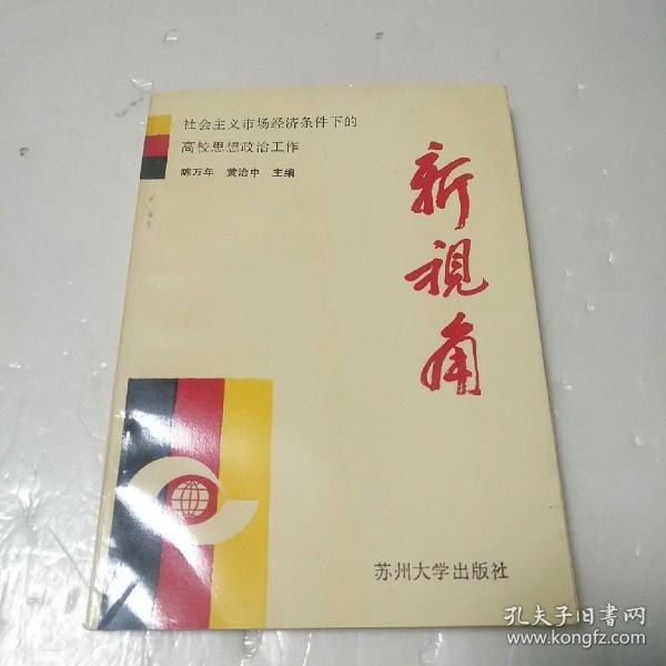 新视角:社会主义市场经济条件下的高校思想政治工作