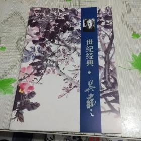 世纪经典 吴茀之