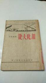 红色文献 抗战文献 中国抗战史料丛书之一【湘北大捷】民国29年出版