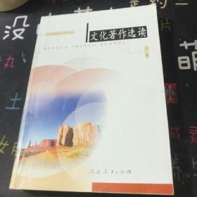 文化著作选读（下册）