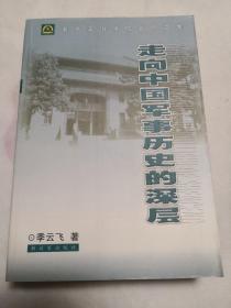 走向中国军事历史的深层 孔网珍稀，正版全新