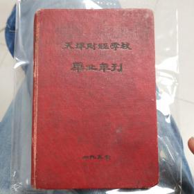 1957年天津财经学校毕业年刊
