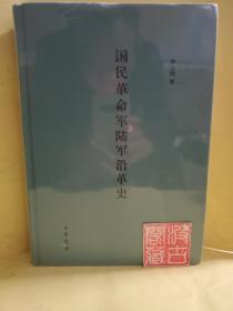 国民革命军陆军沿革史