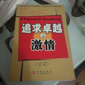 追求卓越的激情：商业圣经《追求卓越》续篇