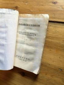贵州少数民族文史资料专辑【有水印，不影响阅读】如图12号