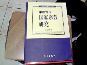 中国古代国家宗教研究