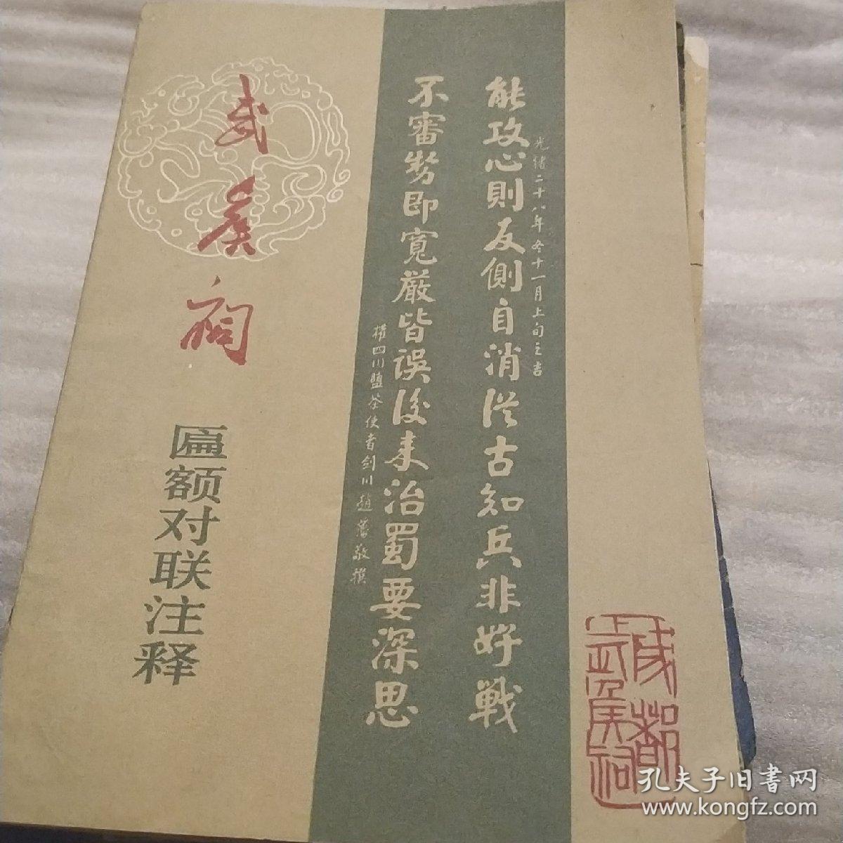 武侯祠匾额对联注释