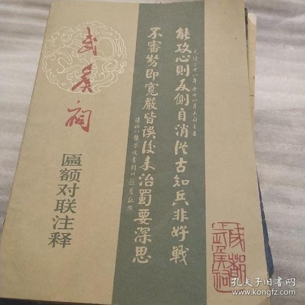 武侯祠匾额对联注释