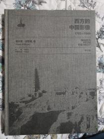 西方的中国影像1793-1949（五本合售：弗兰克·迈耶卷一；波尔森卷二；莫理循卷一、卷三；迈斯·威廉·弗里德里契卷一）