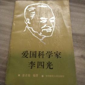 爱国科学家李四光