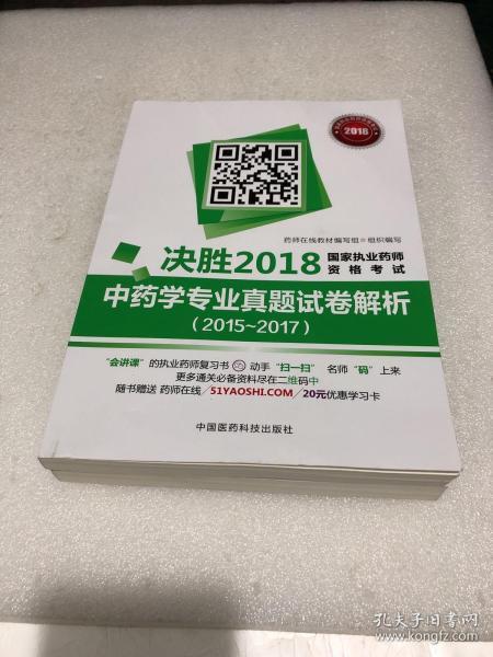 国家执业药师考试用书2018中药教材 中药学专业真题试卷解析（2015~2017）（决胜2018