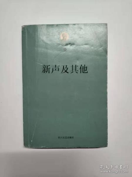 新声及其他 巴金 四川文艺出版社 9787541139512 库存图书未翻阅