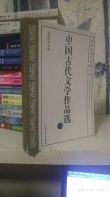 中国古代文学作品选 三