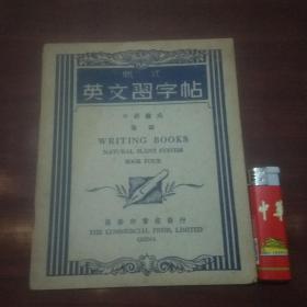 练习簿：新式英文习字帖（民国29年）（未书写）