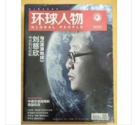 【人民日报社--环球人物大全】最新刊——《环球人物》杂志2019年第4期：中国科幻电影《流浪地球》作者刘慈欣专辑【全铜版纸印刷】