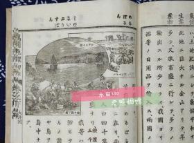 清光绪铜版线装和刻本《万国地理初步》上下两册全，1894年（明治27年），7幅彩色地图、大量铜版画，学海指针社编集英堂藏板，介绍了当时亚洲（包括中国）欧洲美洲大洋洲各国家的地理、气候、物产、风土人情、城市概况，清晰度高、代表当时世界最先进的印刷水平，富艺术性，品较好，孤品