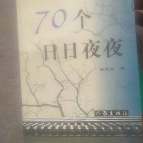 70个日日夜夜