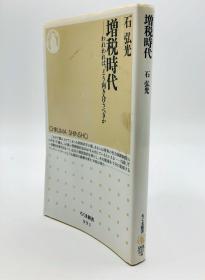 増税時代―われわれは、どう向き合うべきか (ちくま新書) 日文原版《增税时代——我们该如何面对呢》