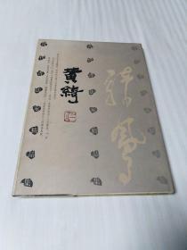 当代书法家精品集--黄绮（8开精装彩印) 黄绮签赠本，字多。稀见。