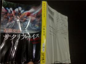 日本原版日文书 サクリフアイス　近藤史惠 新潮社 64开平装