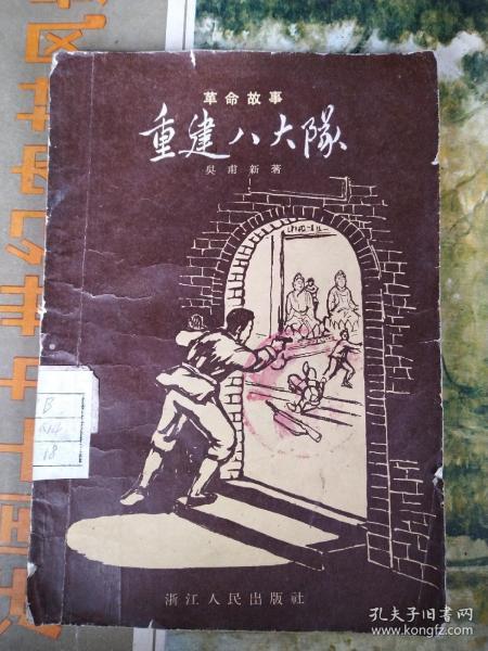 革命故事 重建八大队（增订本）60年第二版61年第二次印刷   凌晨   钱贵荪插图