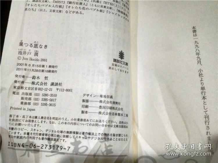 日本原版日文書 果つる底なき （讲谈社文库） 池井戸润 （著） 64开平装