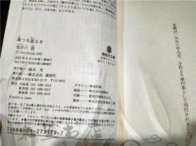 日本原版日文書 果つる底なき （讲谈社文库） 池井戸润 （著） 64开平装