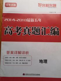 2014-2018最新五年高考真题汇编 地理