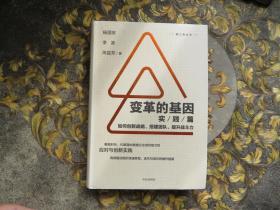 变革的基因：如何创新战略、搭建团队、提升战斗力（实践篇）