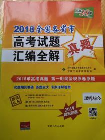 2018全国各省市高考试题汇编全解真题 理科综合